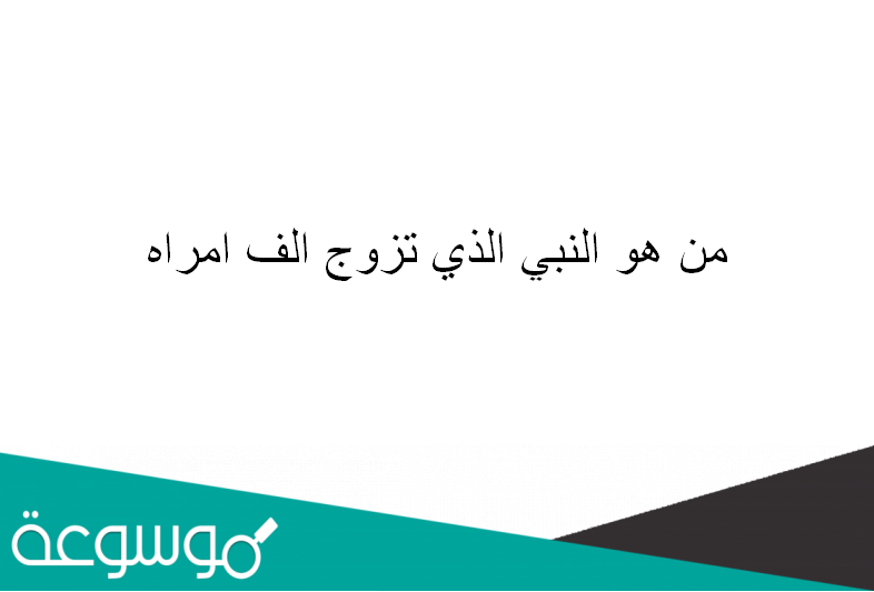 من هو النبي الذي تزوج الف امراه