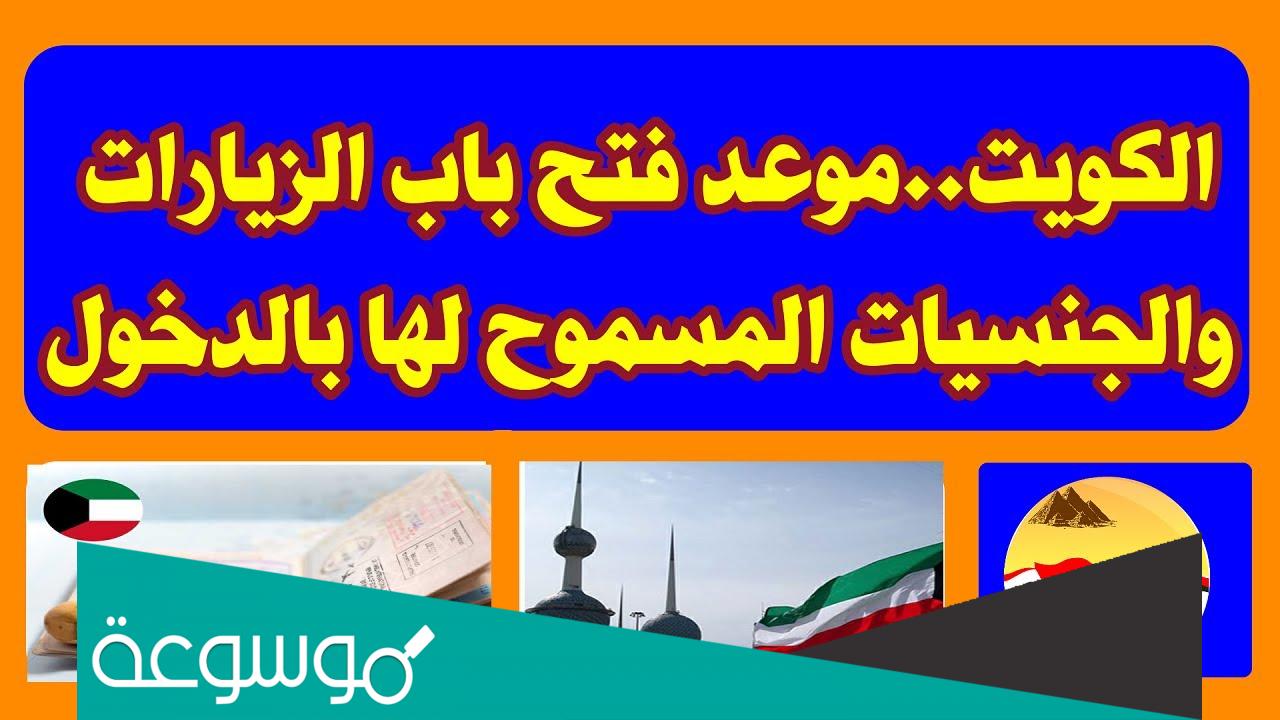 هل الزيارة العائلية مفتوحة الان بالكويت 2022