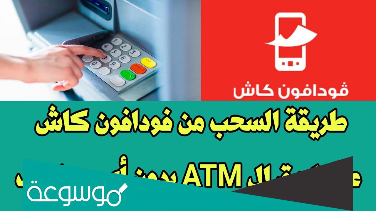 هل يمكن تحويل من ATM الى فودافون كاش؟