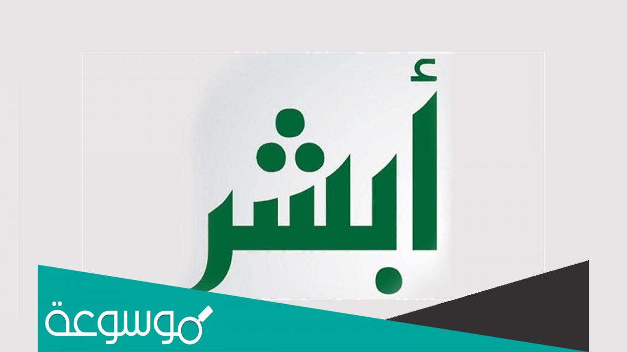 أبشر افراد تسجيل دخول نسيت كلمة المرور 1444