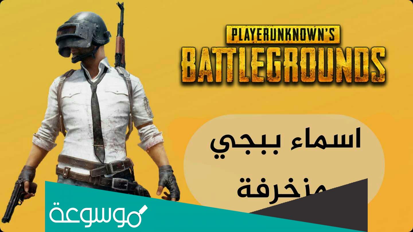 اسماء ببجي مزخرفة PUBG بالانجليزي 2022