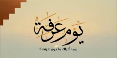 اعمال يوم عرفه عند الشيعه لغير الحاج