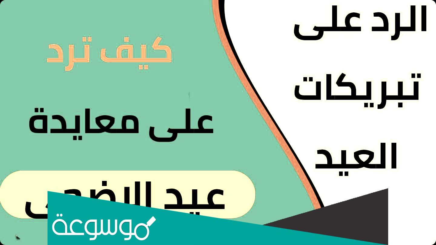 الرد على عيد اضحى مبارك ... الرد على عيد أضحى