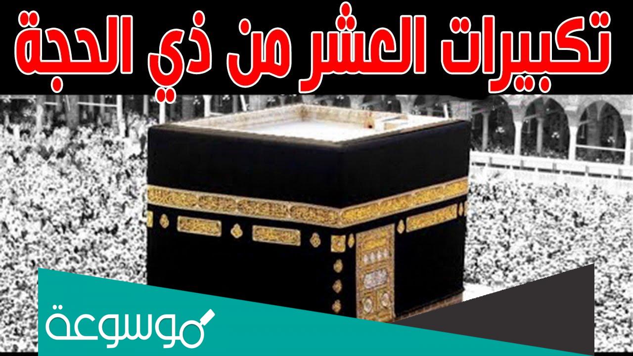 تكبيرات العشر من ذي الحجة مكرره 2022