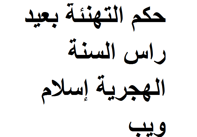 حكم الاحتفال برأس السنة الهجرية اسلام ويب