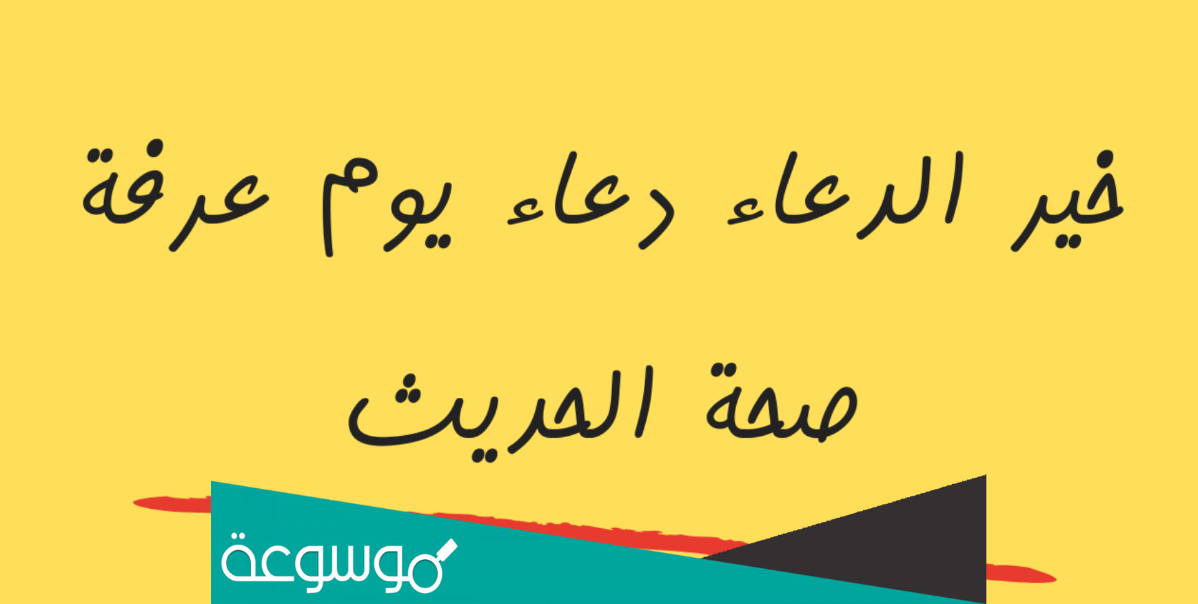 خير الدعاء دعاء يوم عرفة صحة الحديث