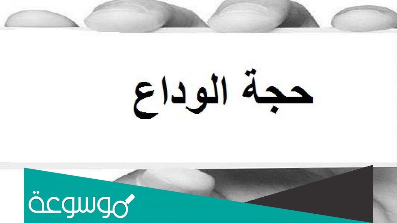 دروس وعبر من خطبة حجة الوداع