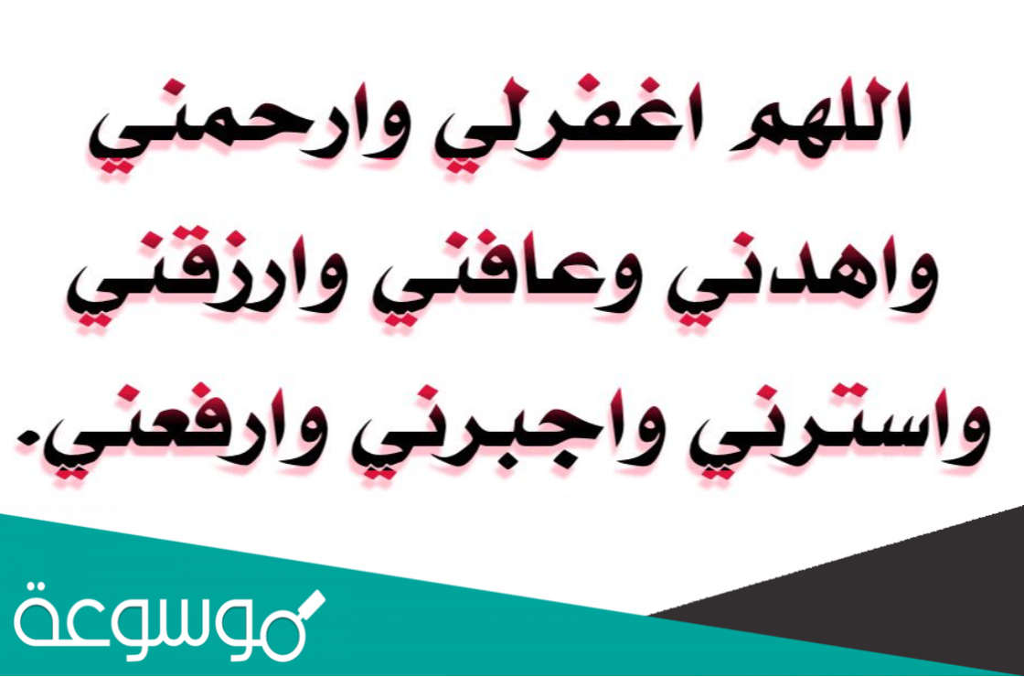 دعاء اللهم اغفر لي وارحمني وعافني وارزقني واجبرني في يوم عرفه