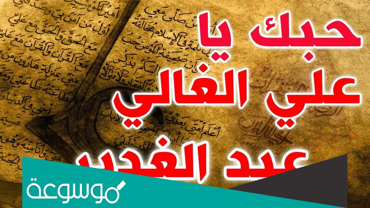 دعاء يوم الغدير لقضاء الحوائج مكتوب