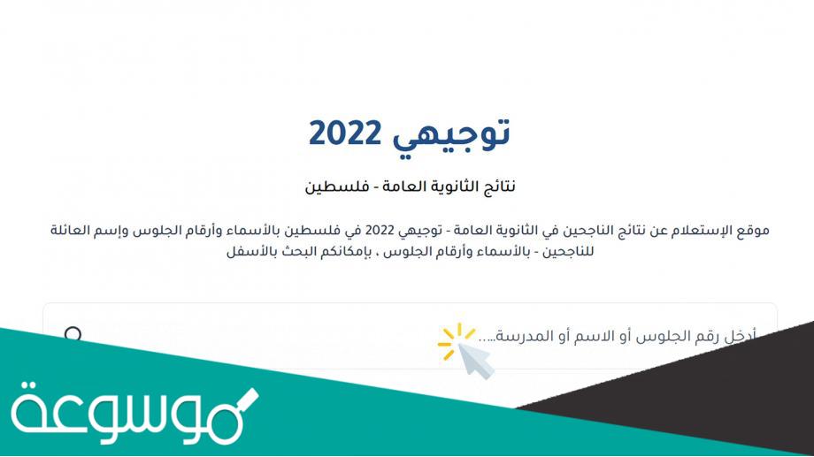 رابط فحص نتائج التوجيهي 2022 فلسطين ... موقع وزارة التربية والتعليم