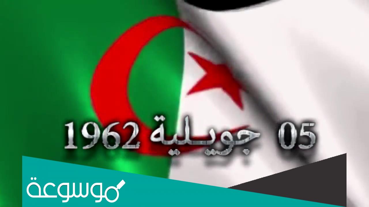 عيد الاستقلال والشباب 5 جويلية 1962