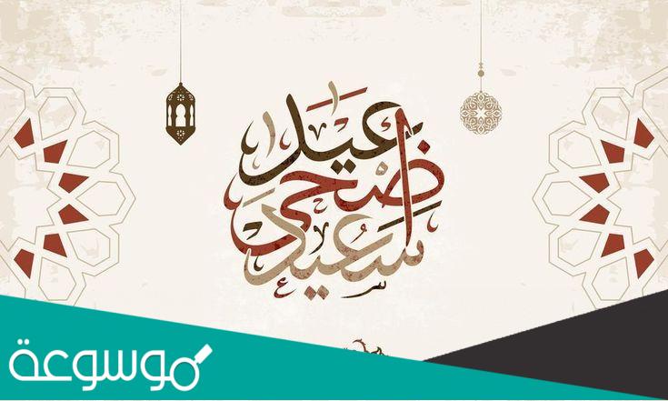 كتابة بطاقة تهنئة بعيد الاضحى المبارك