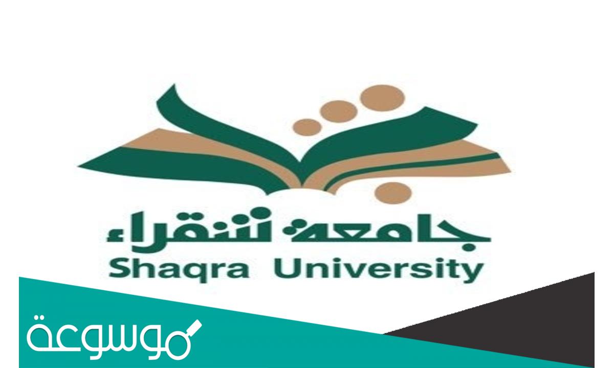 جامعة شقراء القبول والتسجيل 1444 للطالبات