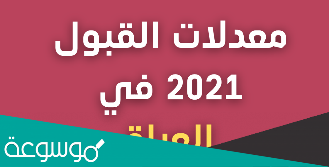 كم معدلات القبول 2022 في العراق