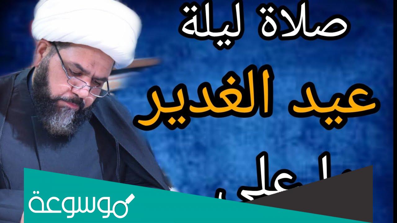 كيفية صلاة ليلة عيد الغدير عند الشيعة