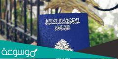 ما هي الشروط للحصول على جواز سفر لبناني