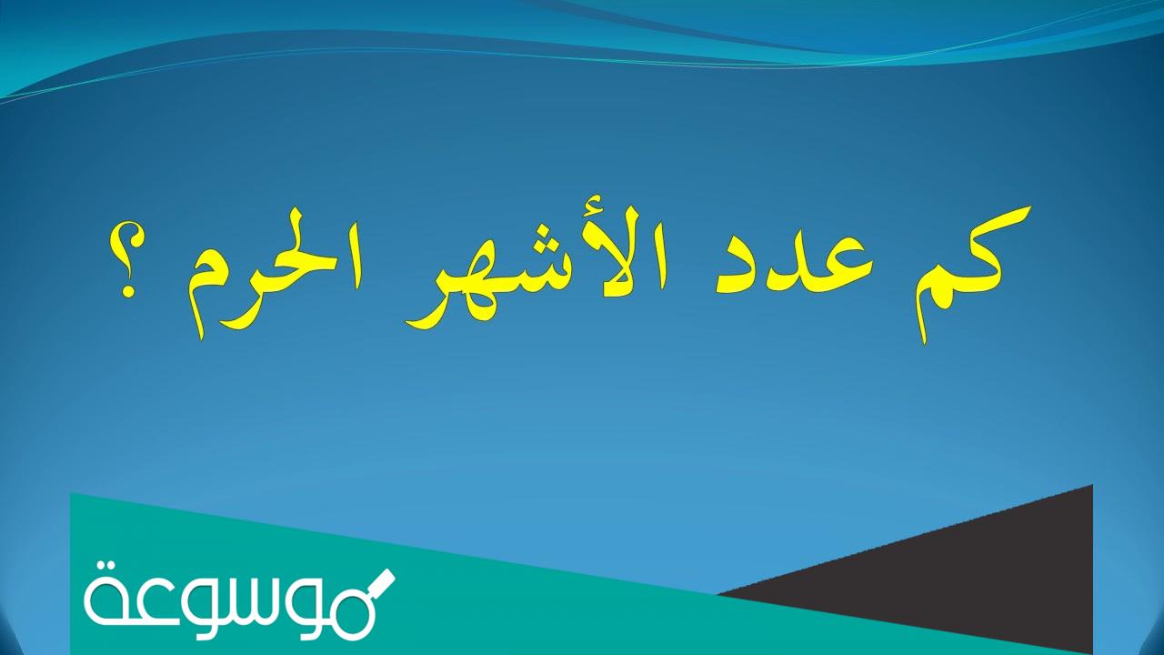 ما هي عدد الاشهر الحرم