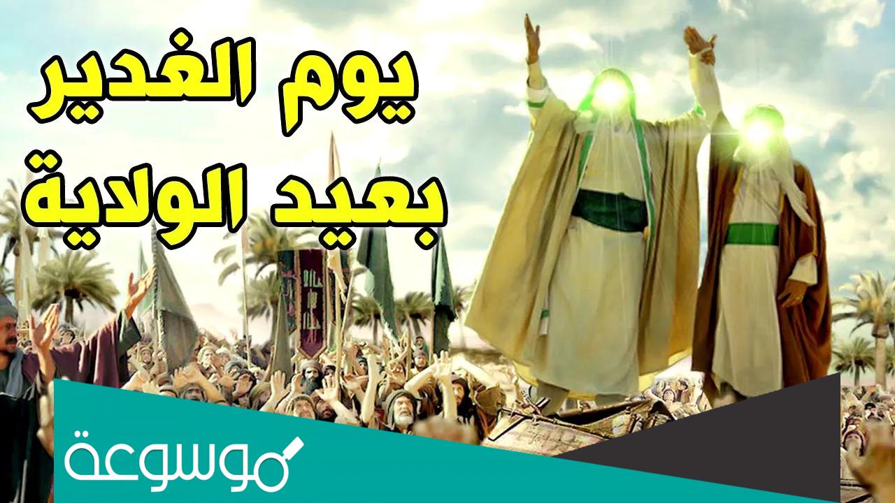 متى عيد الغدير 2022 ماذا يقال في عيد الغدير 1443؟