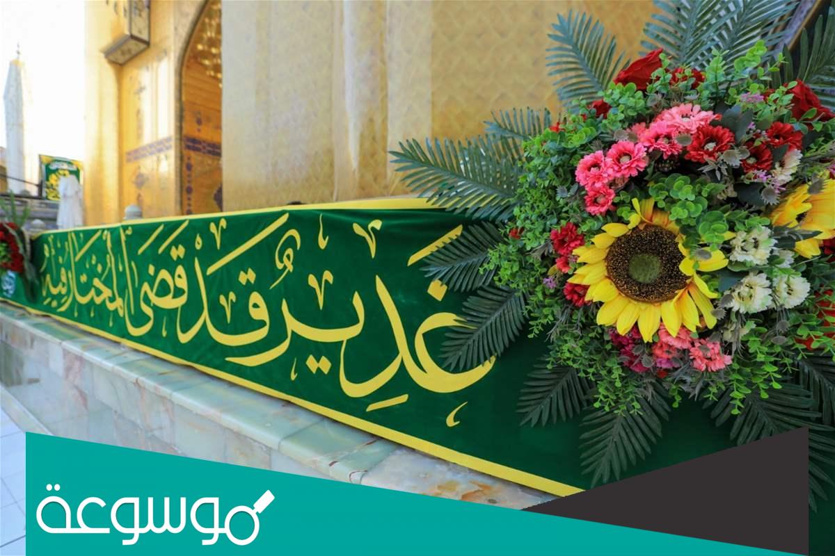 مسجات تهنئة بمناسبة عيد الغدير الاغر