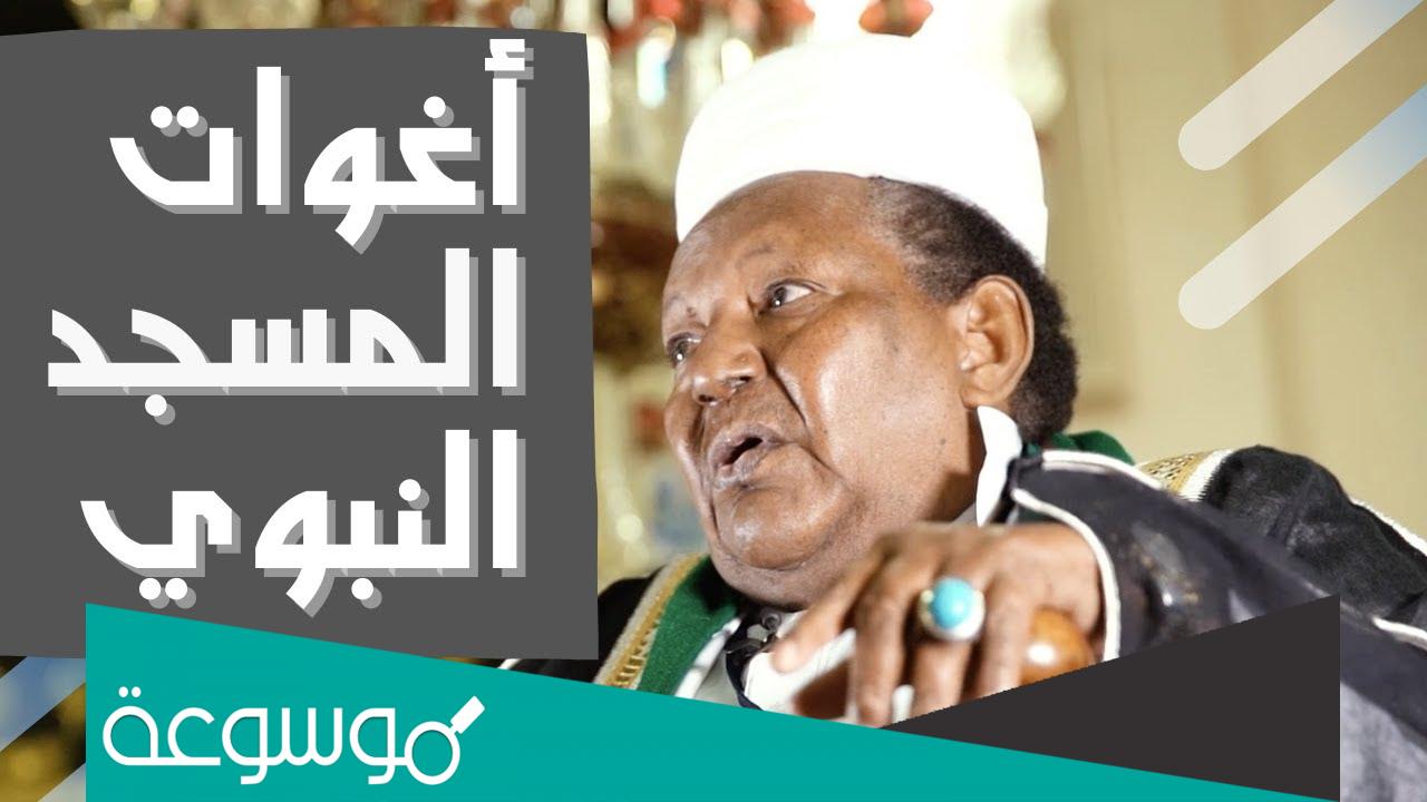 من هم اغوات الحرم النبوي؟