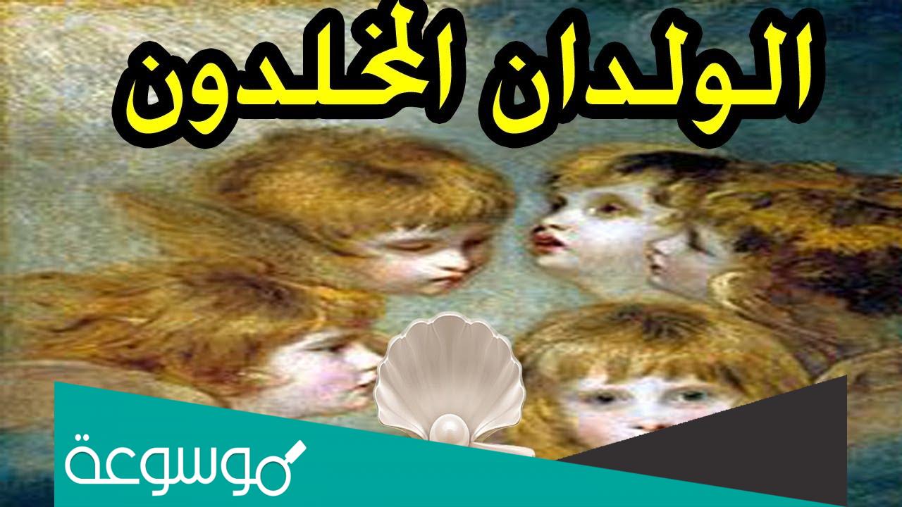 من هم الولدان المخلدون عند الشيعة