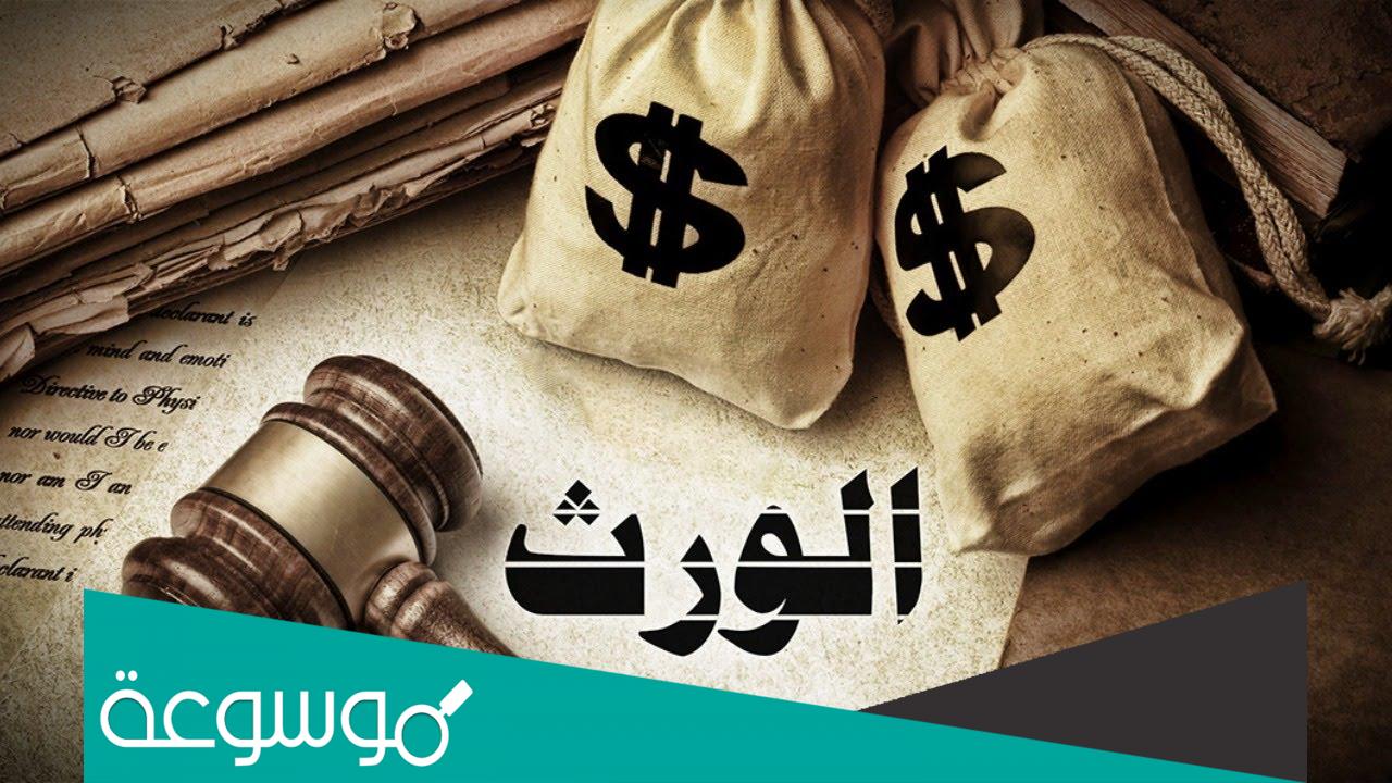 هل يرث الأحفاد من جدهم حصة أبيهم