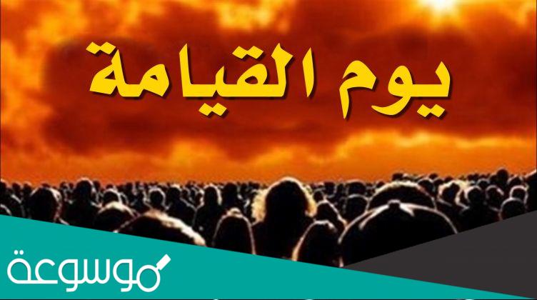 كم سنة بين كل علامة من علامات الساعة الكبرى والصغرى