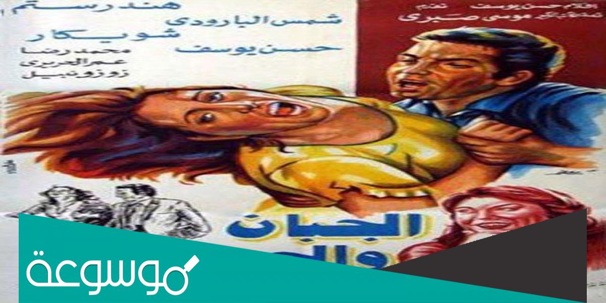 من هو بطل فيلم الجبان والحب؟