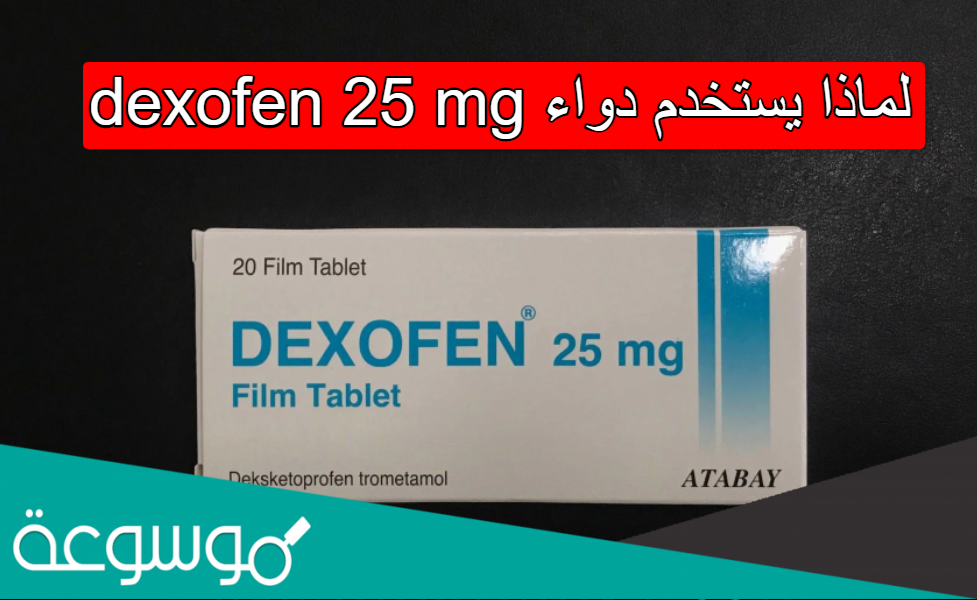 لماذا يستخدم دواء dexofen 25 mg