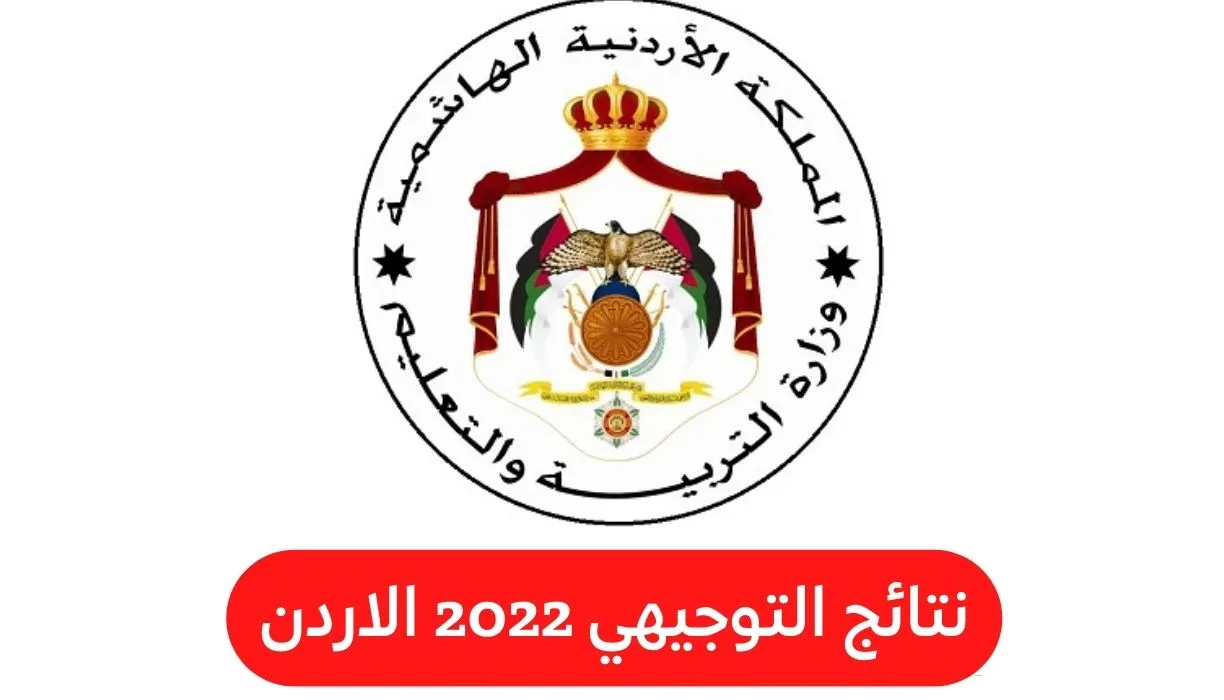 www tawjihi jo 2022 حسب رقم الجلوس والاسم