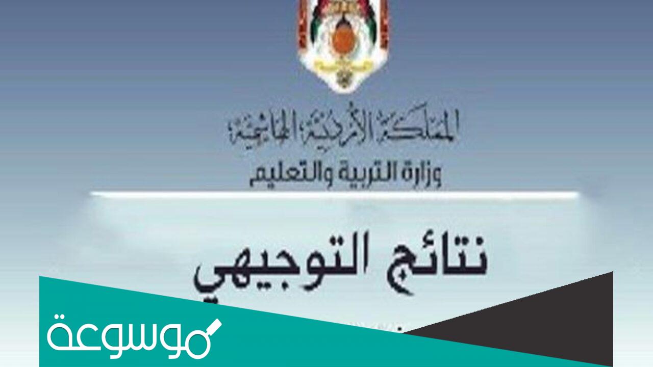 www.tawjihi.jo 2022 حسب رقم الجلوس