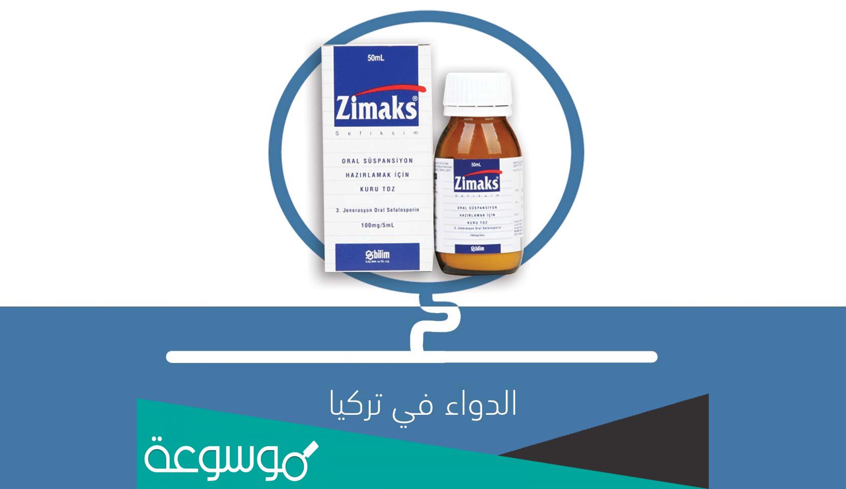 zimaks لماذا يستخدم