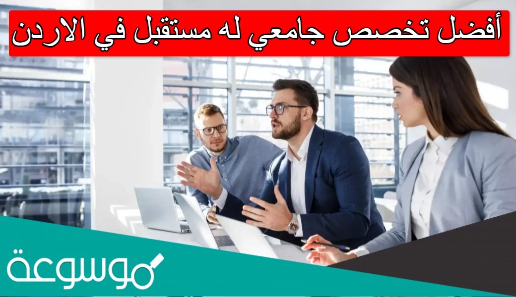 أفضل تخصص جامعي له مستقبل في الاردن