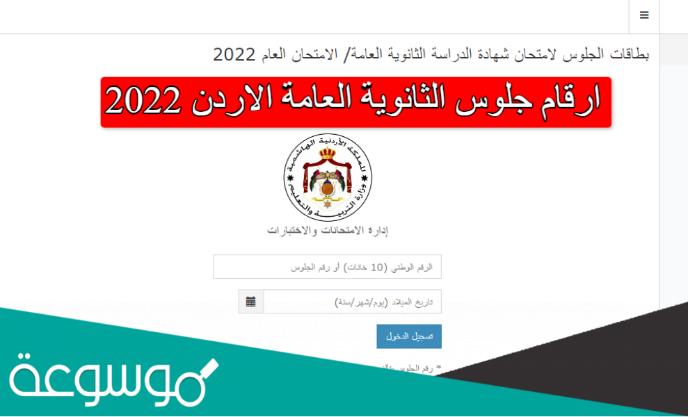 ارقام جلوس الثانوية العامة الاردن 2022