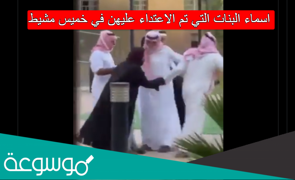 اسماء البنات التي تم الاعتداء عليهن في خميس مشيط