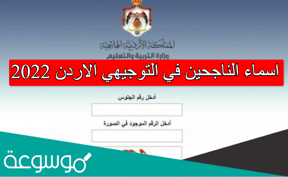 اسماء الناجحين في التوجيهي الاردن 2022