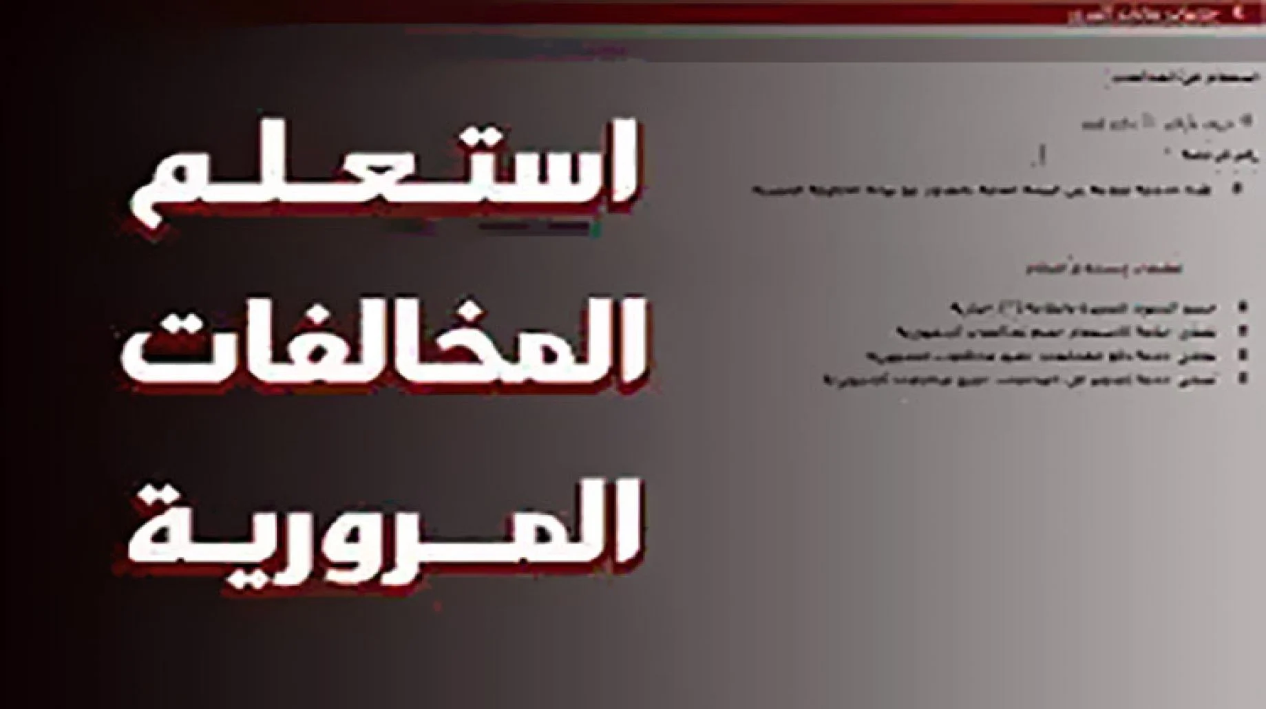 الاستعلام عن مخالفات المرور برقم اللوحة