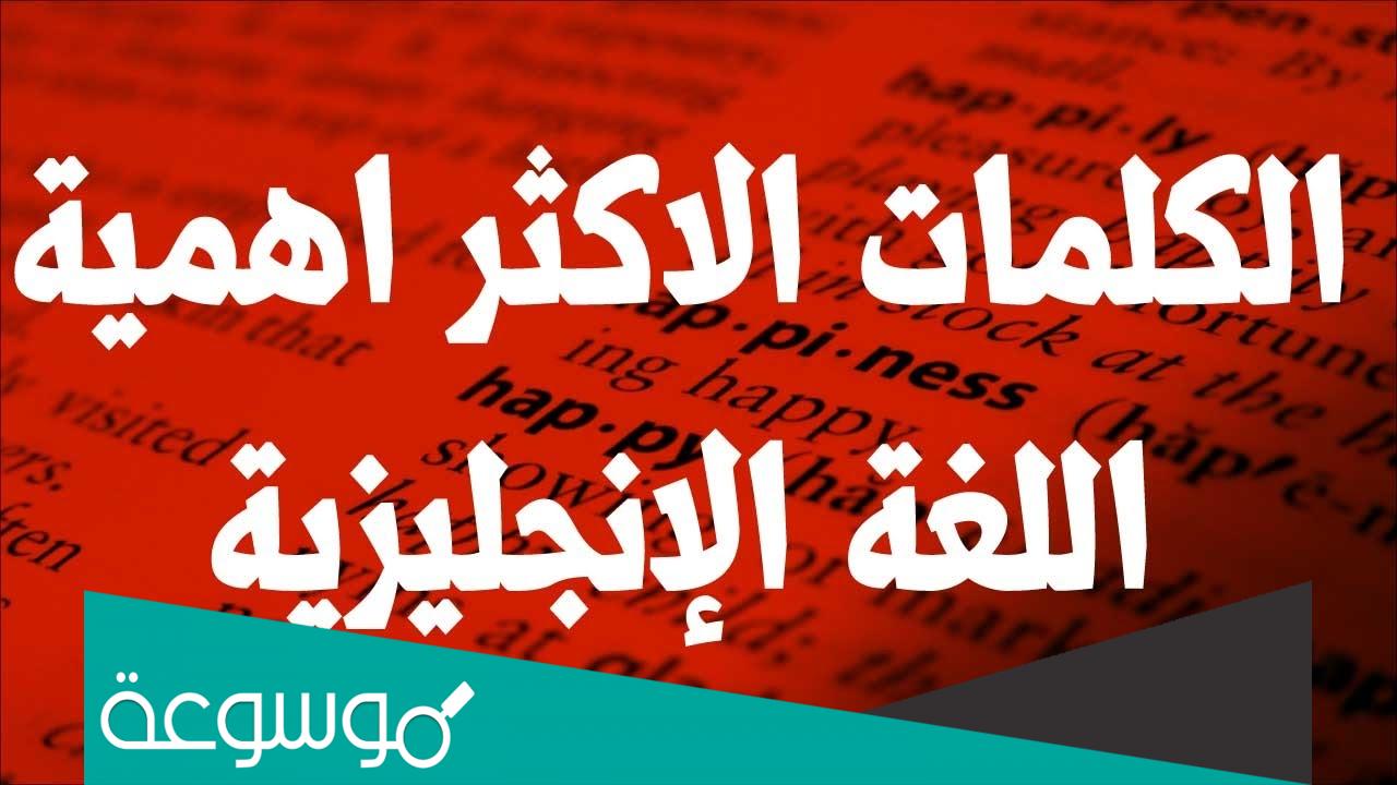 اهم كلمات اللغة الانجليزية 500 pdf