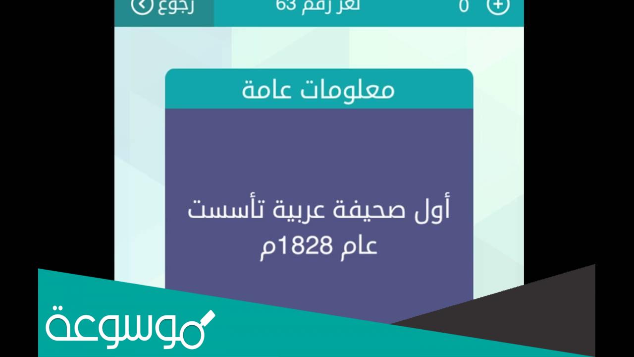 اول صحيفة عربية تاسست عام 1828 وصلة