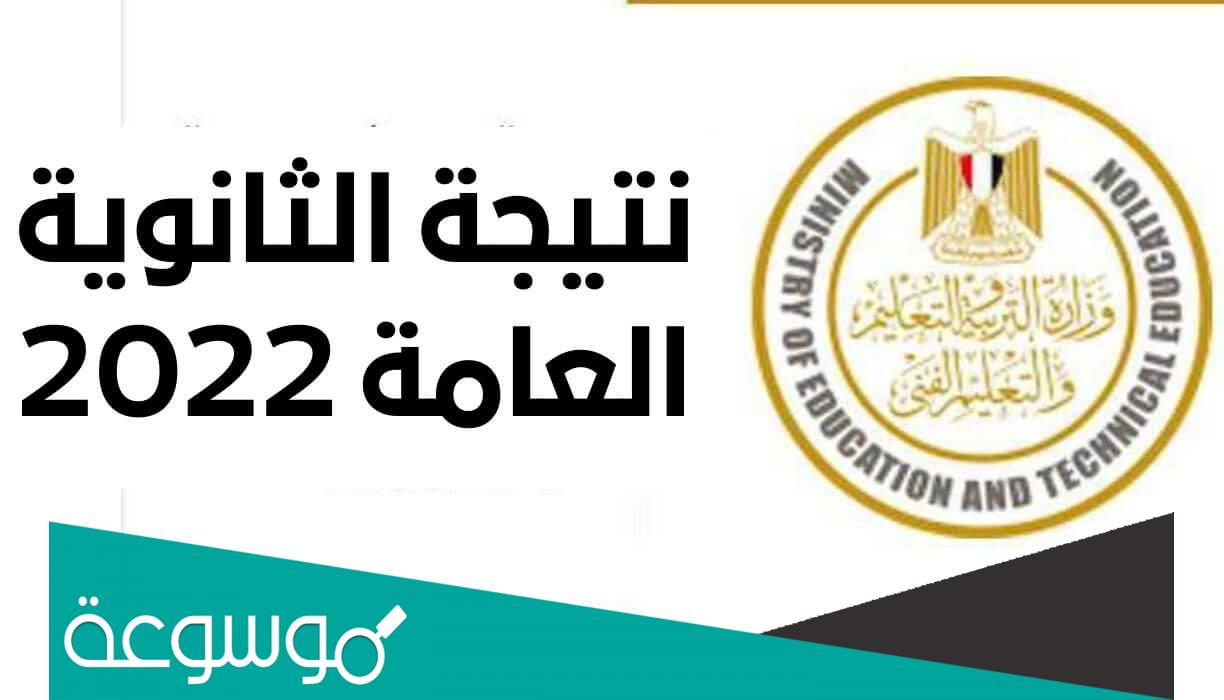 بالاسم ورقم الجلوس رابط نتيجة الثانوية العامة 2022 في مصر