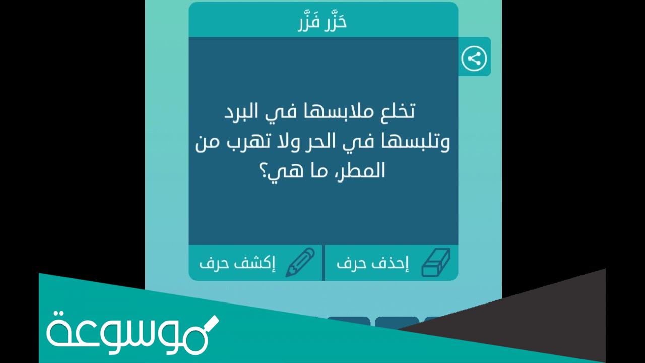 تخلع ملابسها في البرد وتلبسها في الحر ولا تهرب من المطر ما هي