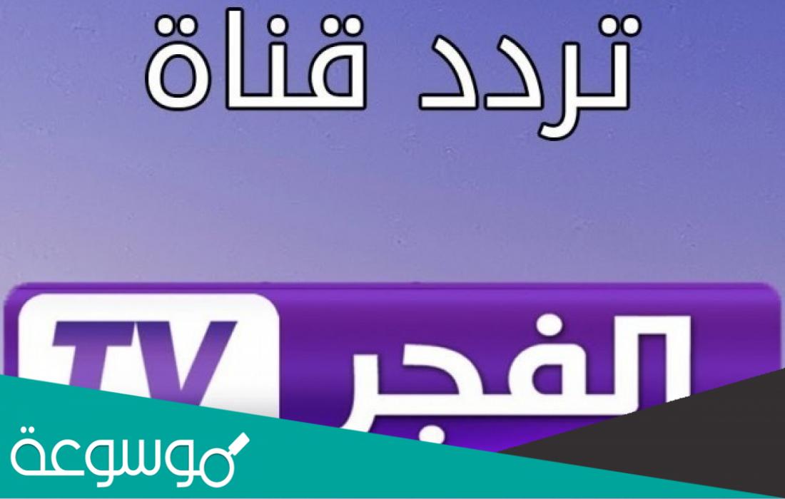 تردد قناة الفجر الجزائرية 2022
