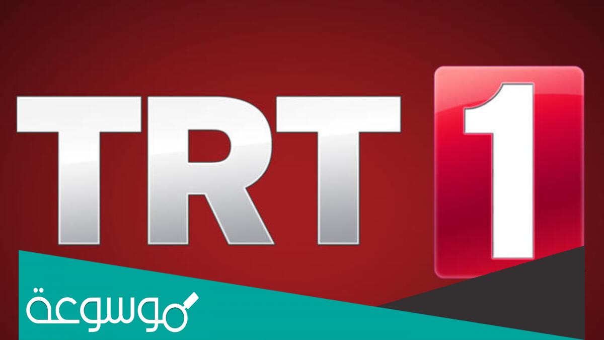 تردد قناة تي ار تي التركية TRT 2022 الجديد