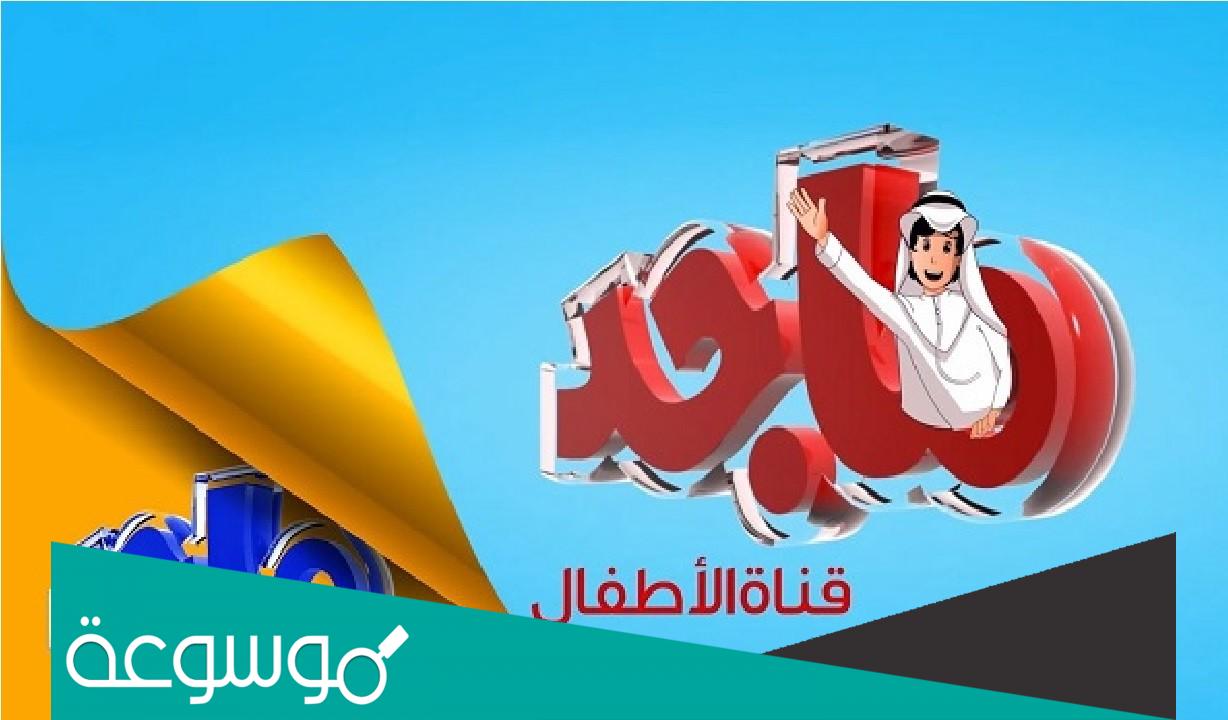 تردد قناة ماجد الجديد 2022 نايل سات