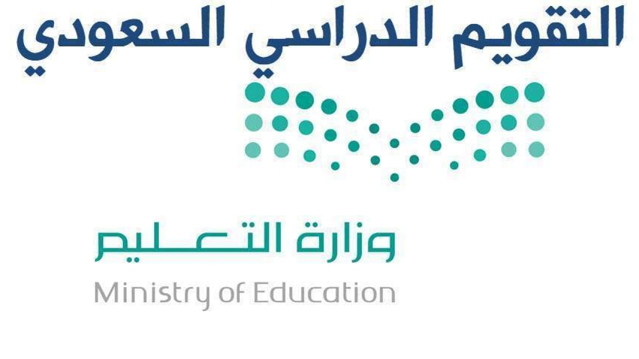 تقويم الدراسي ١٤٤٤ السعودي للمدارس والجامعات بعد التعديل