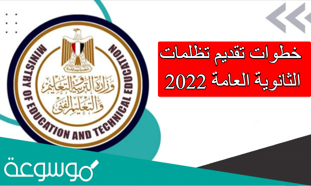 خطوات تقديم تظلمات الثانوية العامة 2022