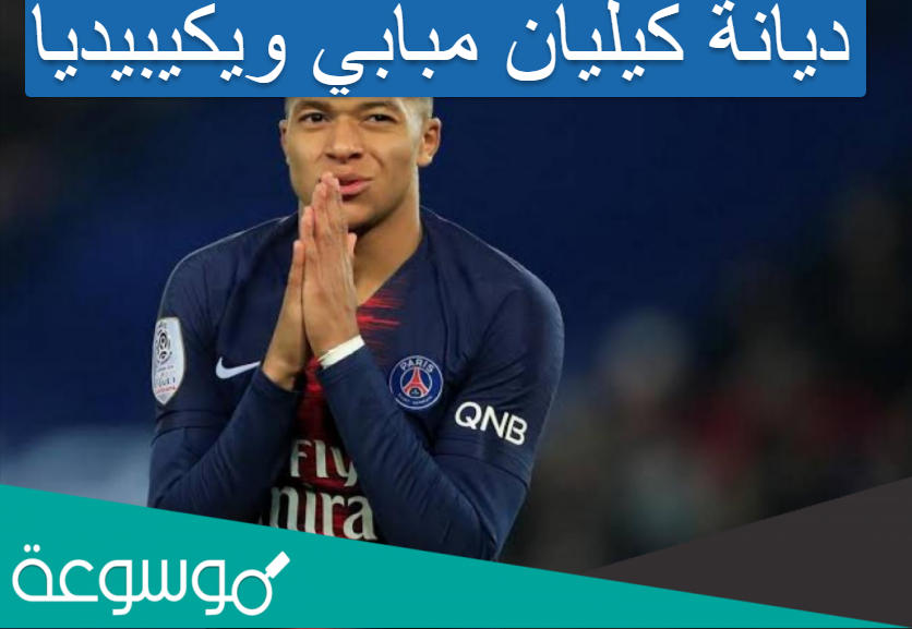 ديانة كيليان مبابي ويكيبيديا