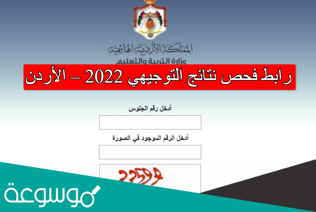 رابط فحص نتائج التوجيهي 2022 – الأردن