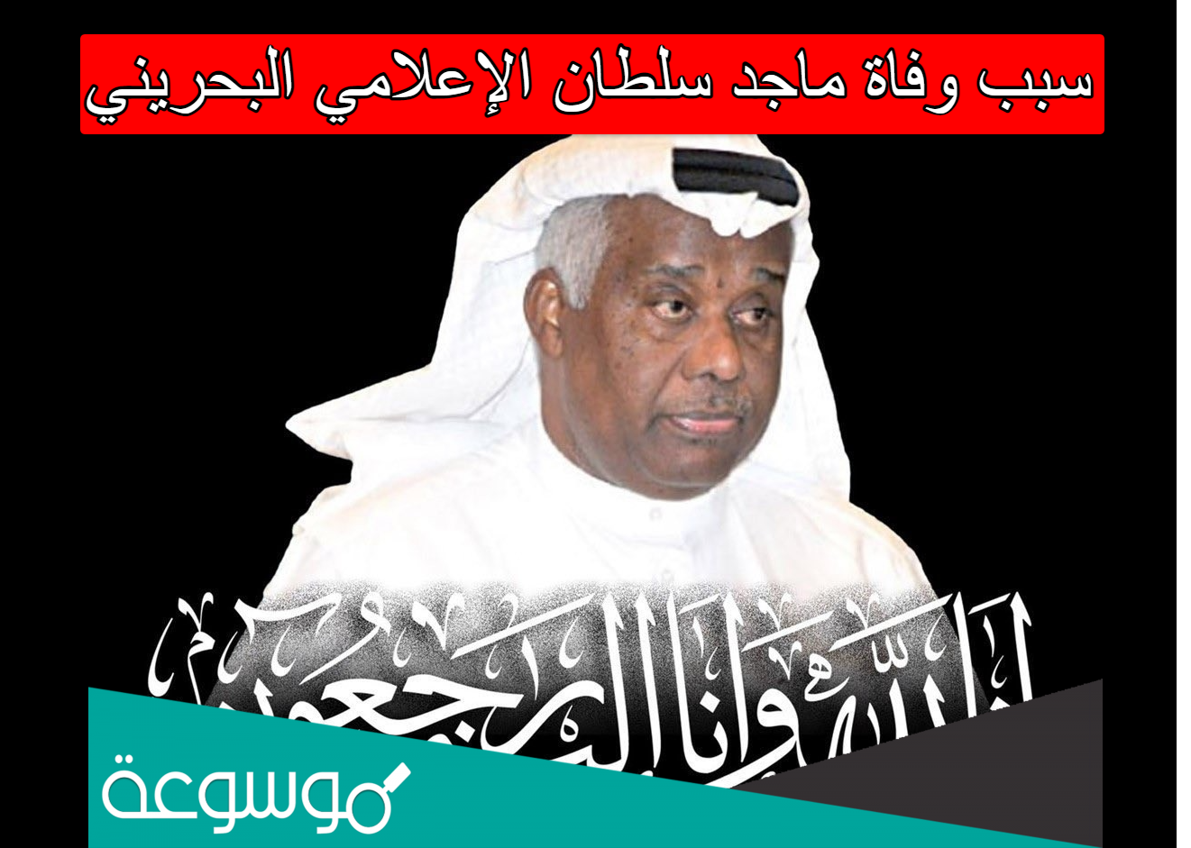 سبب وفاة ماجد سلطان الإعلامي البحريني