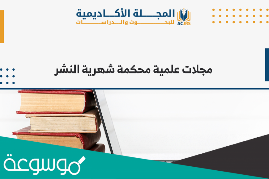 طريقة تحميل البحوث من موقع المجلات الأكاديمية العلمية العراقية
